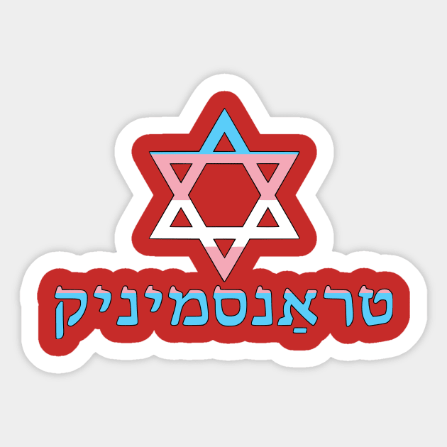 Transgender (Yiddish w/ Mogen Dovid and Trans Pride Colors) Sticker by dikleyt